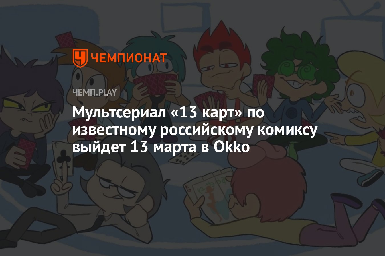 Мультсериал «13 карт» по известному российскому комиксу выйдет 13 марта в  Okko - Чемпионат