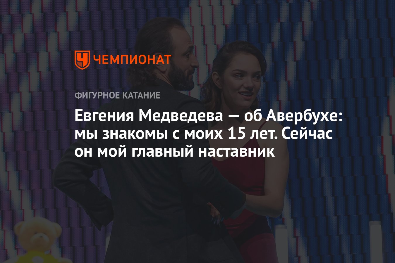 Евгения Медведева — об Авербухе: мы знакомы с моих 15 лет. Сейчас он мой  главный наставник - Чемпионат