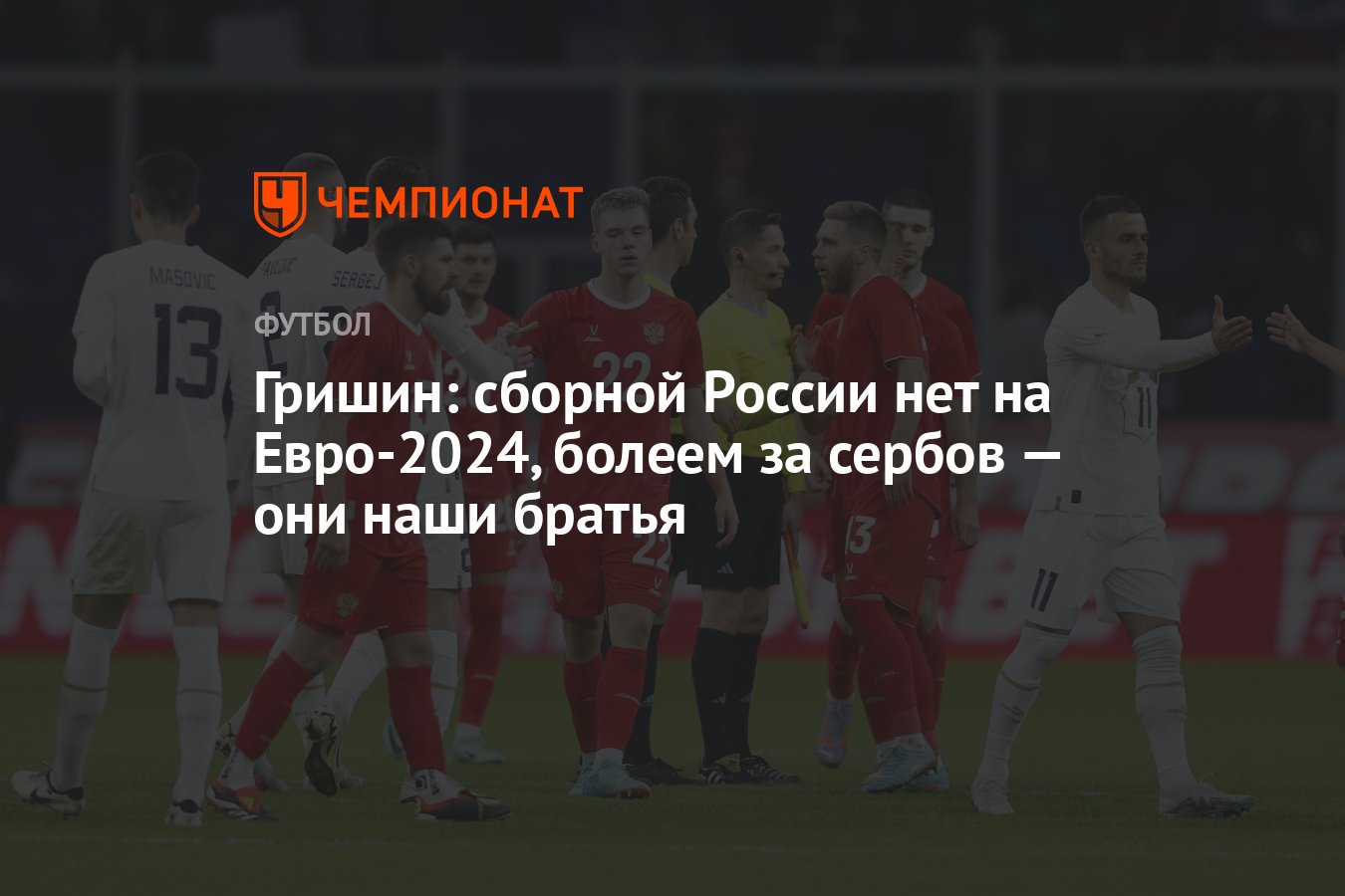 Гришин: сборной России нет на Евро-2024, болеем за сербов — они наши братья  - Чемпионат