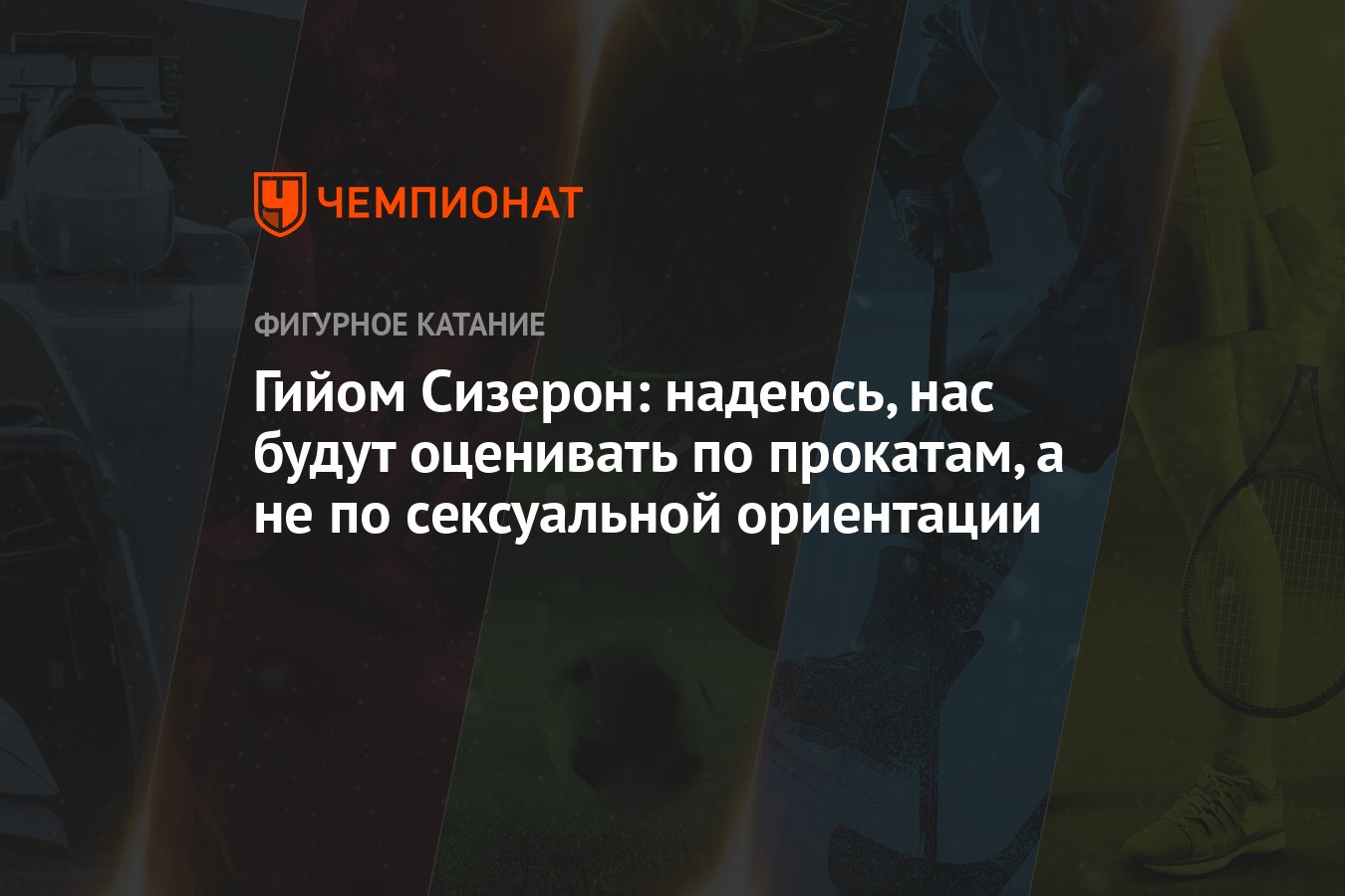 Гийом Сизерон: надеюсь, нас будут оценивать по прокатам, а не по  сексуальной ориентации - Чемпионат