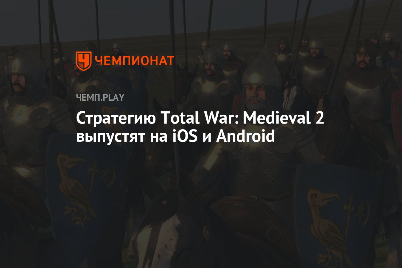 Стратегию Total War: Medieval 2 выпустят на iOS и Android - Чемпионат