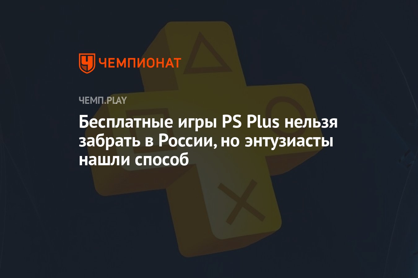 Как забрать бесплатные игры по PS Plus в России в июне 2022 года - Чемпионат