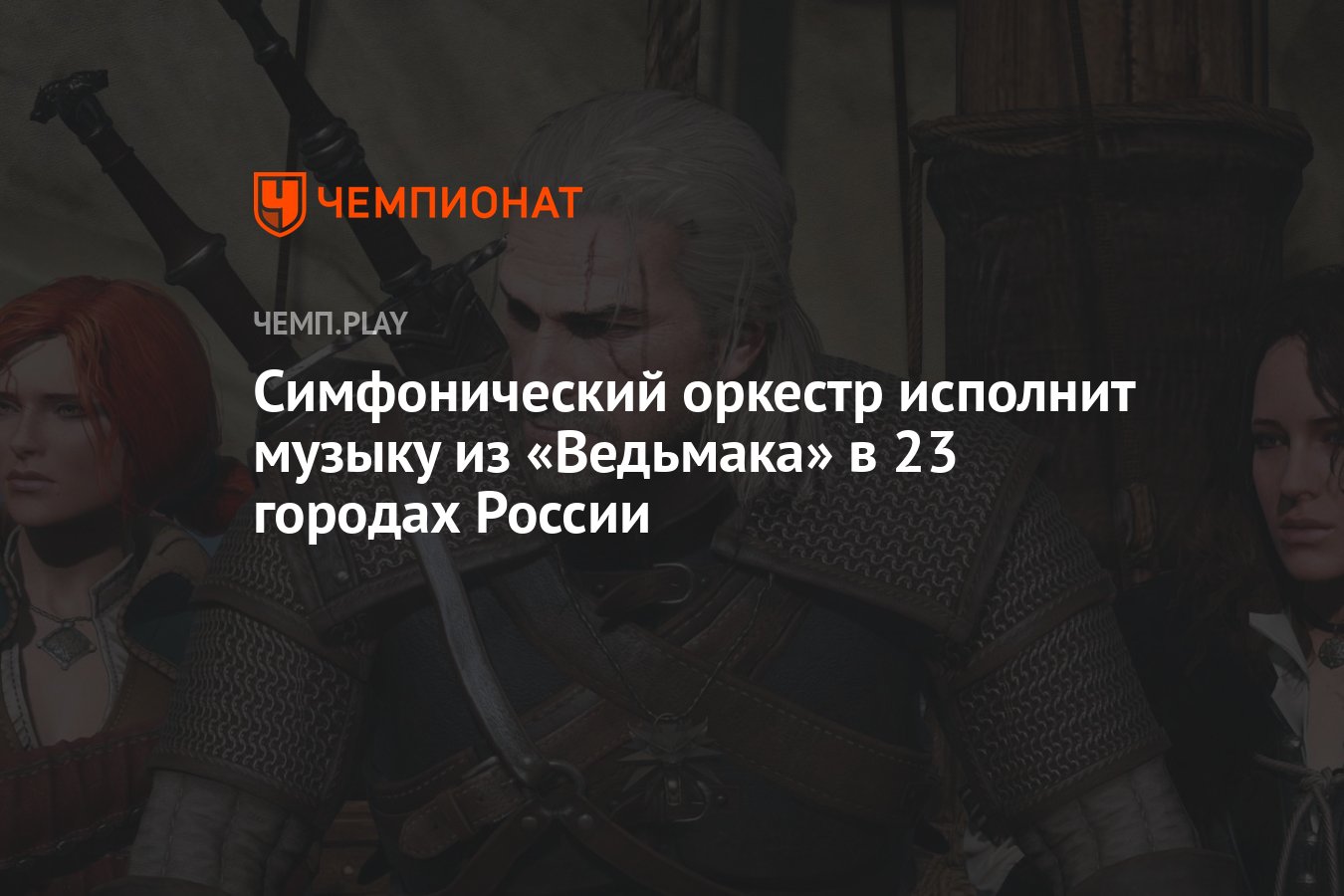 Симфонический оркестр исполнит музыку из «Ведьмака» в 23 городах России -  Чемпионат