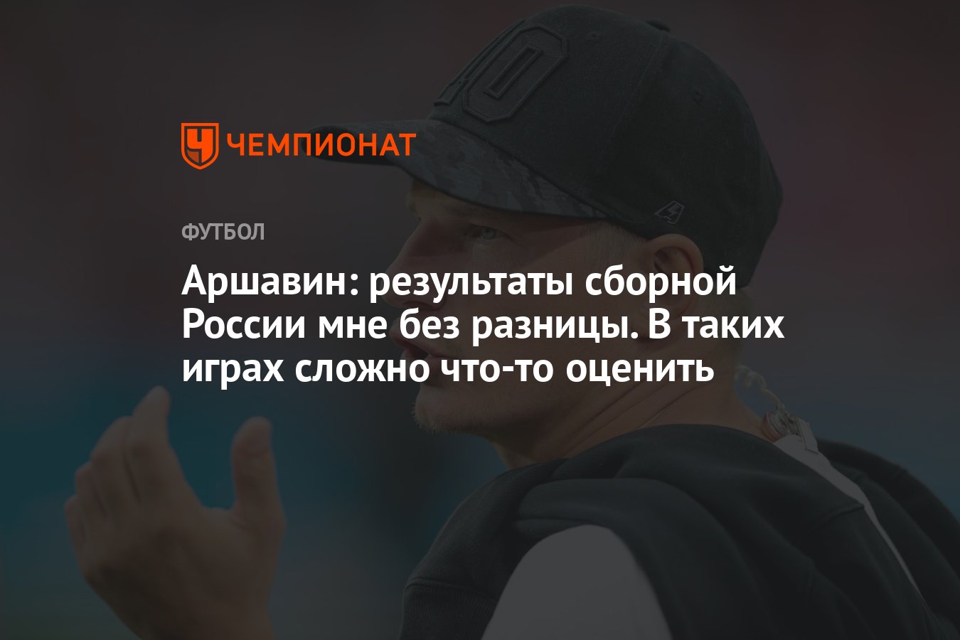 Аршавин: результаты сборной России мне без разницы. В таких играх сложно  что-то оценить - Чемпионат