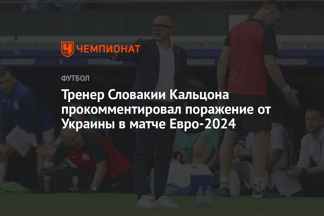 Тренер Словакии Кальцона прокомментировал поражение от Украины в матче Евро-2024  - Чемпионат