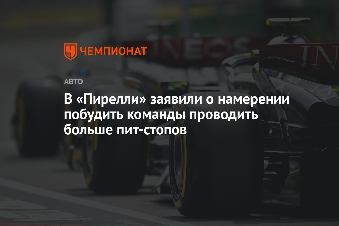 В «Пирелли» заявили о намерении побудить команды проводить больше пит ...