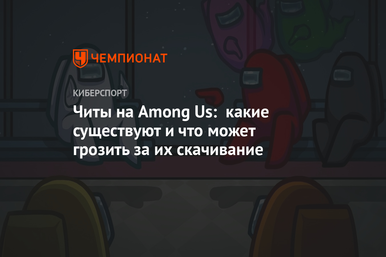 Читы на Амонг Ас: на предателя, на маньяка, на скины — читы бесплатно в  Among Us - Чемпионат