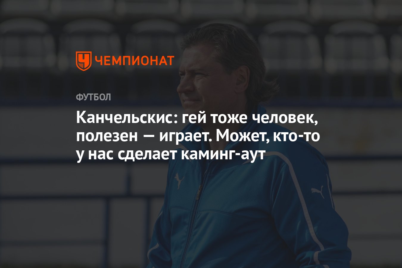 Канчельскис: гей тоже человек, полезен — играет. Может, кто-то у нас  сделает каминг-аут - Чемпионат