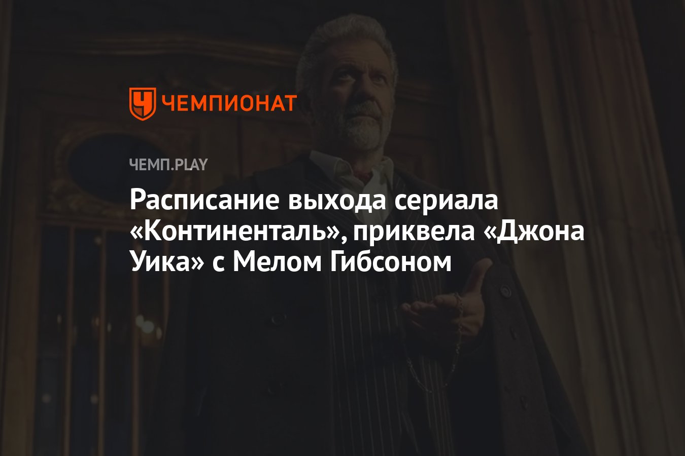 Сериал «Континенталь» от авторов «Джона Уика»: первый сезон (2023) — дата  выхода всех трёх серий - Чемпионат