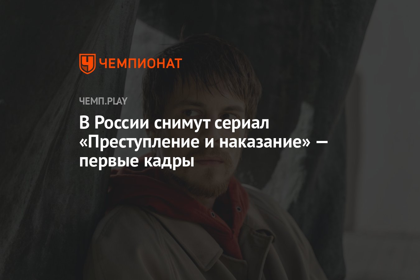 В России снимут сериал «Преступление и наказание» по мотивам романа  Достоевского — первые кадры - Чемпионат