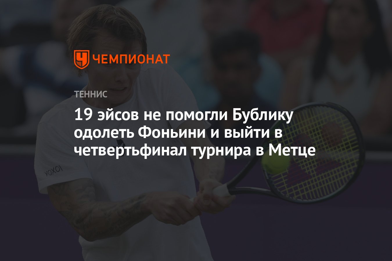19 эйсов не помогли Бублику одолеть Фоньини и выйти в четвертьфинал ...
