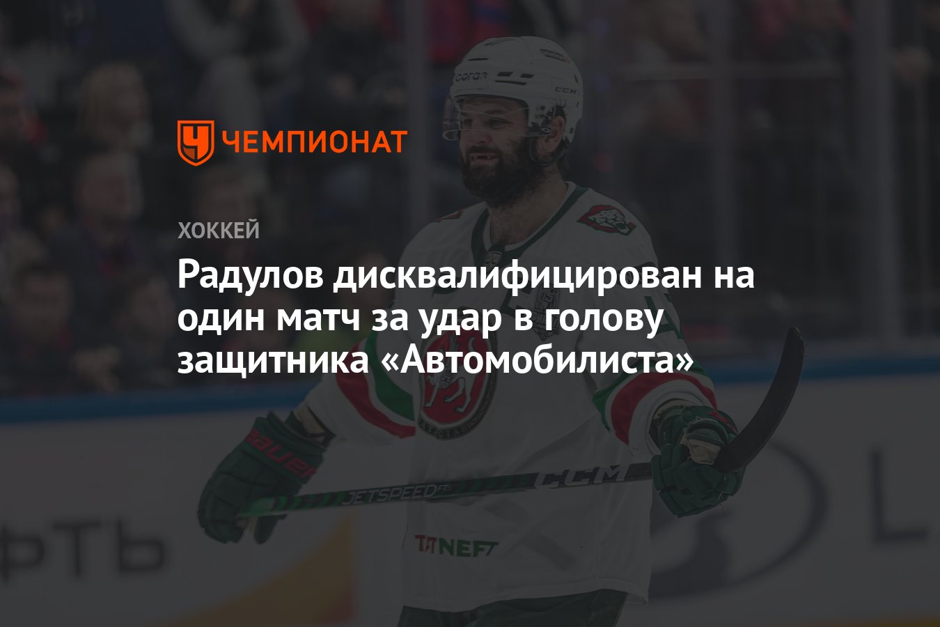 Радулов дисквалифицирован на один матч за удар в голову защитника  «Автомобилиста» - Чемпионат