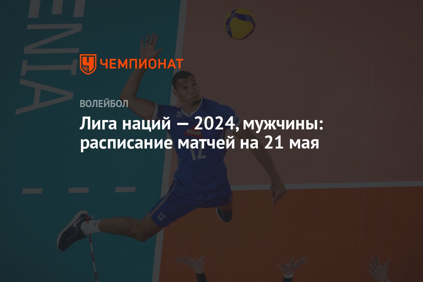 Лига наций — 2024, мужчины: расписание матчей на 21 мая - Чемпионат