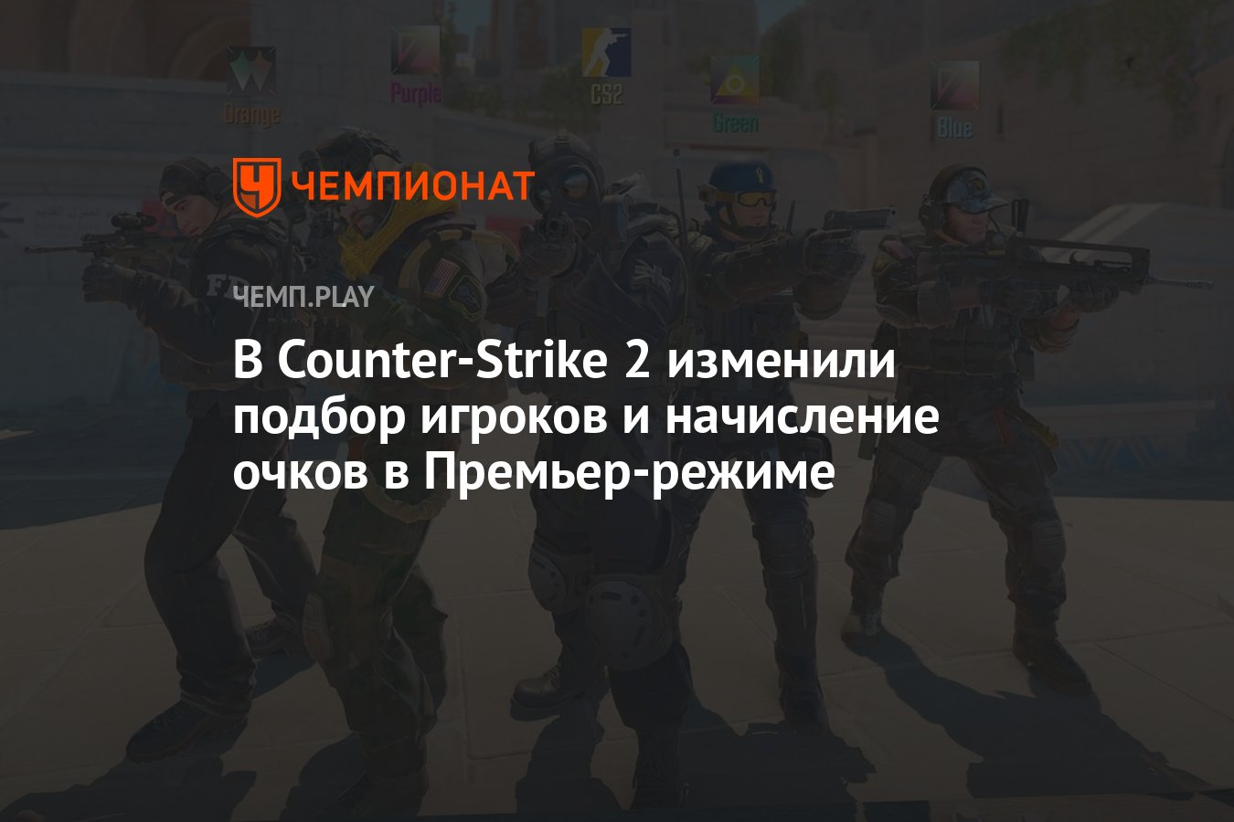 В Counter-Strike 2 изменили подбор игроков и начисление очков в  Премьер-режиме - Чемпионат