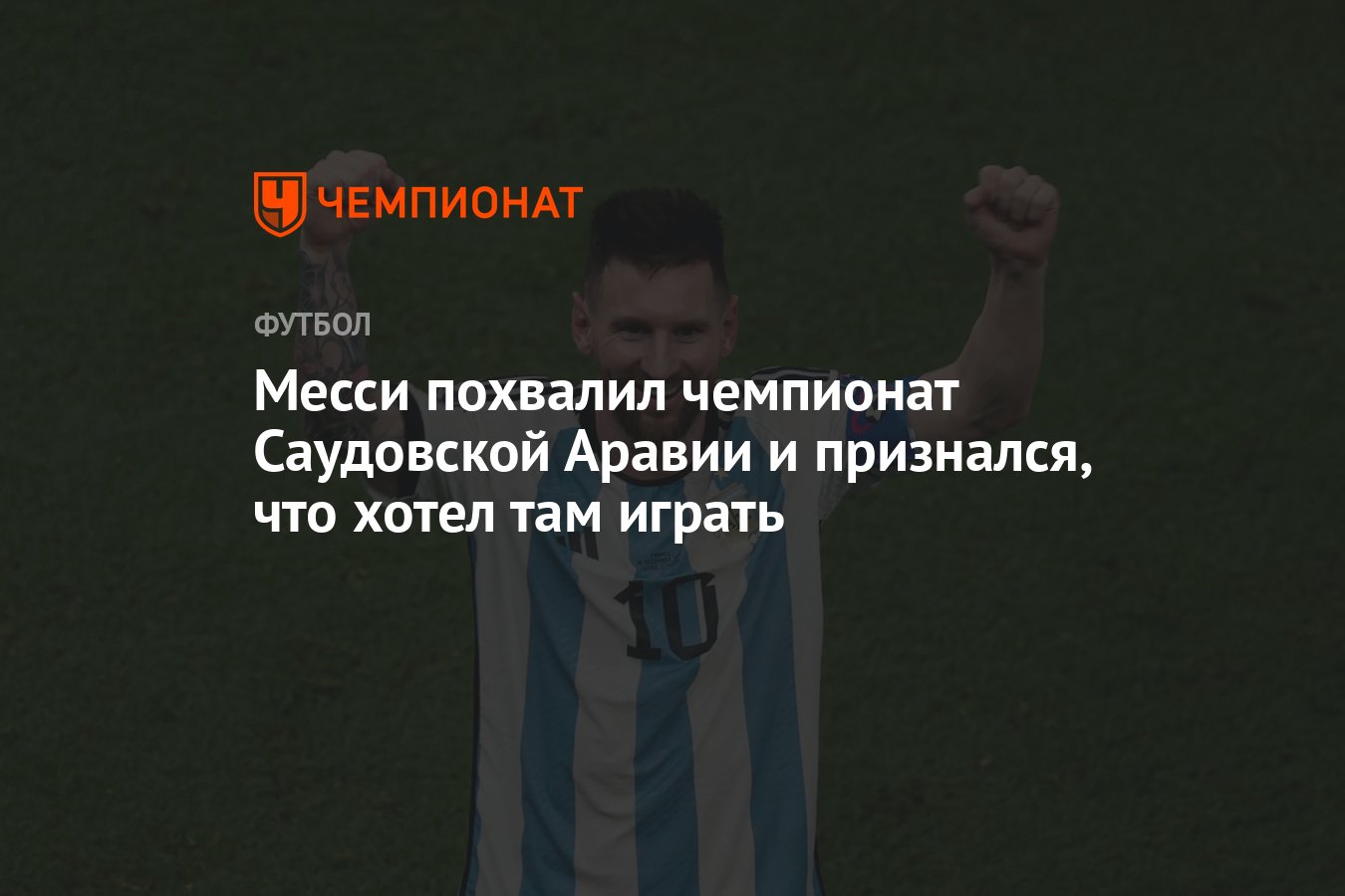 Месси похвалил чемпионат Саудовской Аравии и признался, что хотел там играть  - Чемпионат