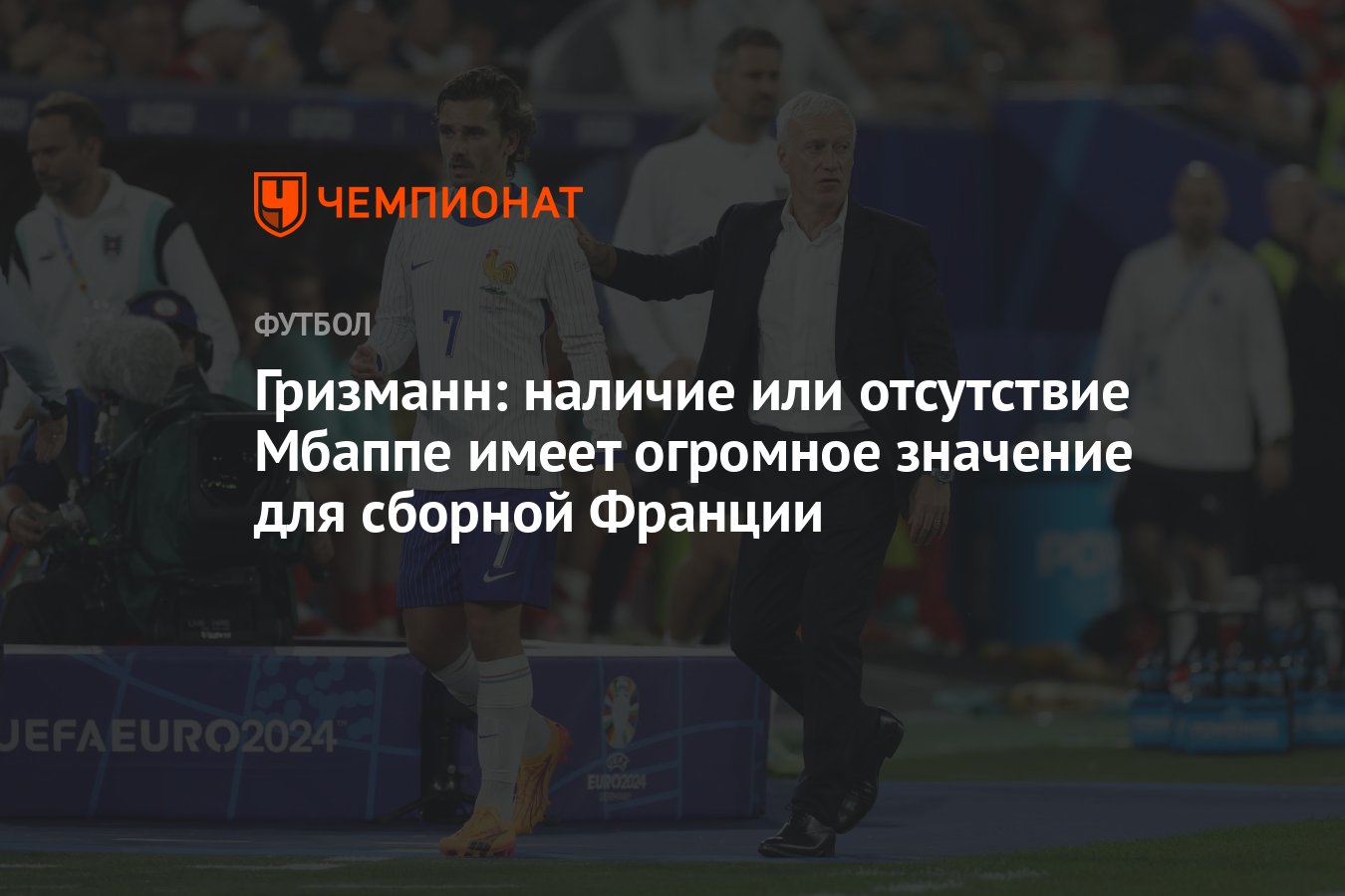 Гризманн: наличие или отсутствие Мбаппе имеет огромное значение для сборной  Франции - Чемпионат