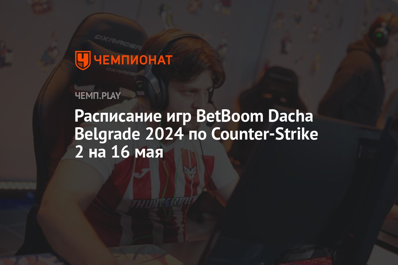 Расписание матчей BetBoom Dacha Belgrade 2024 по CS 2 на 16 мая - Чемпионат