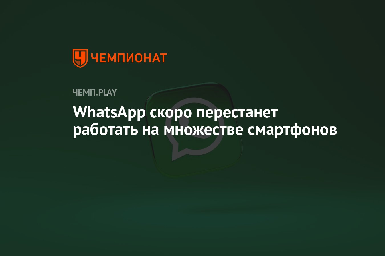 WhatsApp скоро перестанет работать на iPhone 5, Samsung Galaxy S2, моделях  Huawei, LG и других смартфонах - Чемпионат