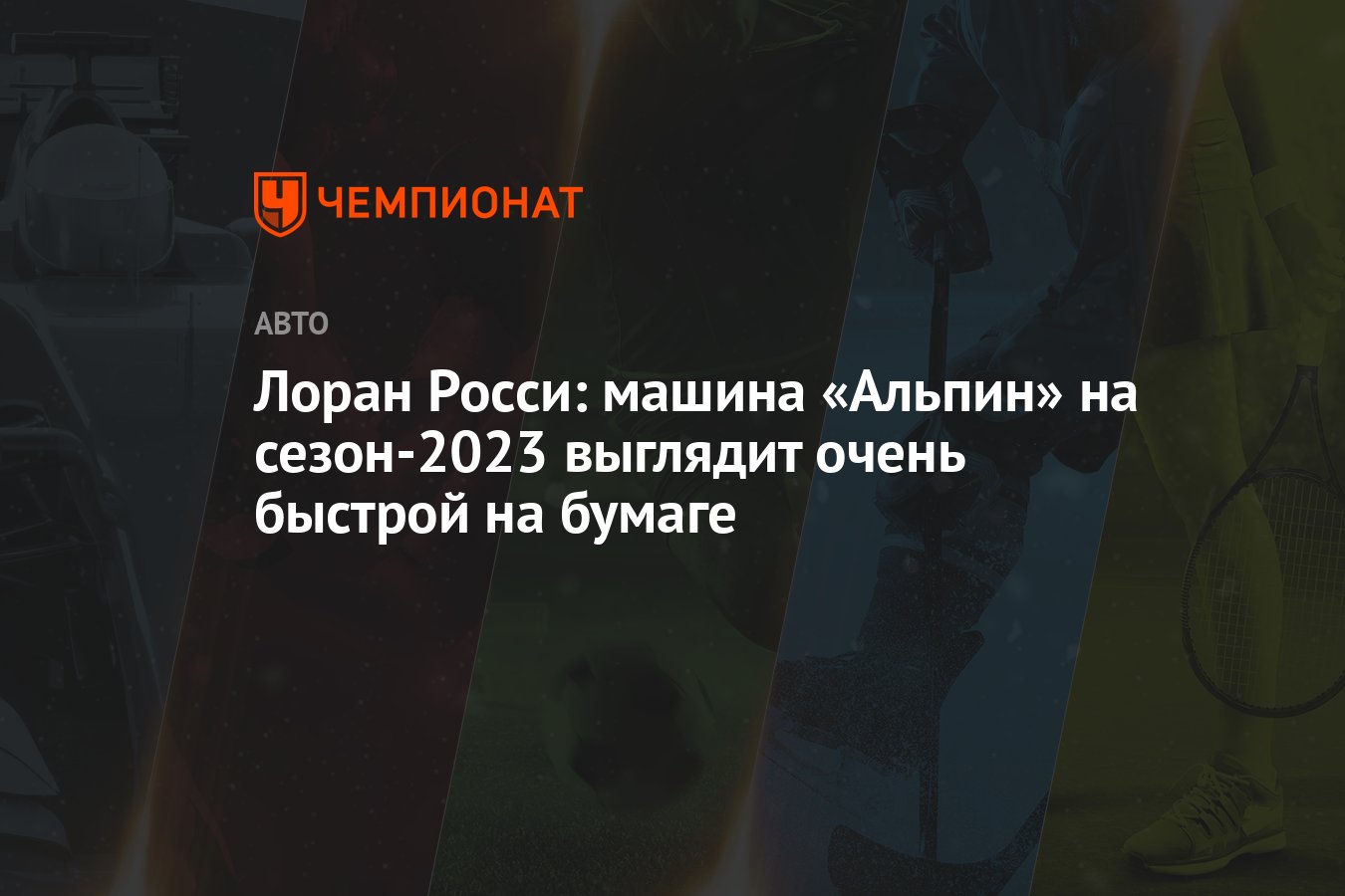 Лоран Росси: машина «Альпин» на сезон-2023 выглядит очень быстрой на ...