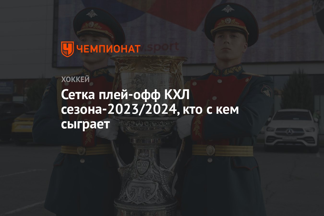 Сетка плей-офф КХЛ сезона-2023/2024, кто с кем сыграет - Чемпионат