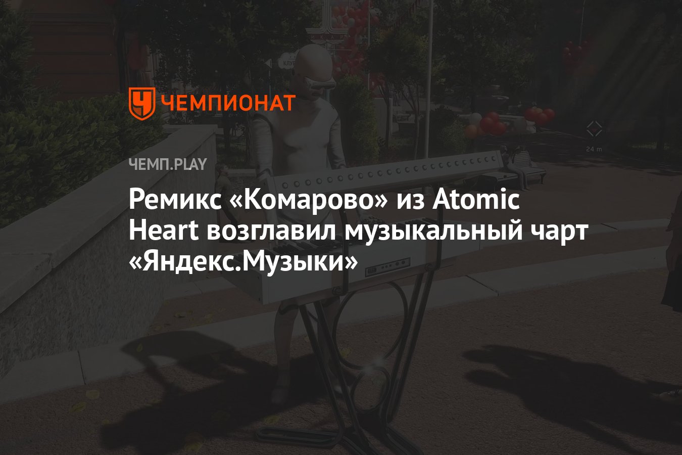 Ремикс «Комарово» из Atomic Heart возглавил музыкальный чарт «Яндекс.Музыки»  - Чемпионат