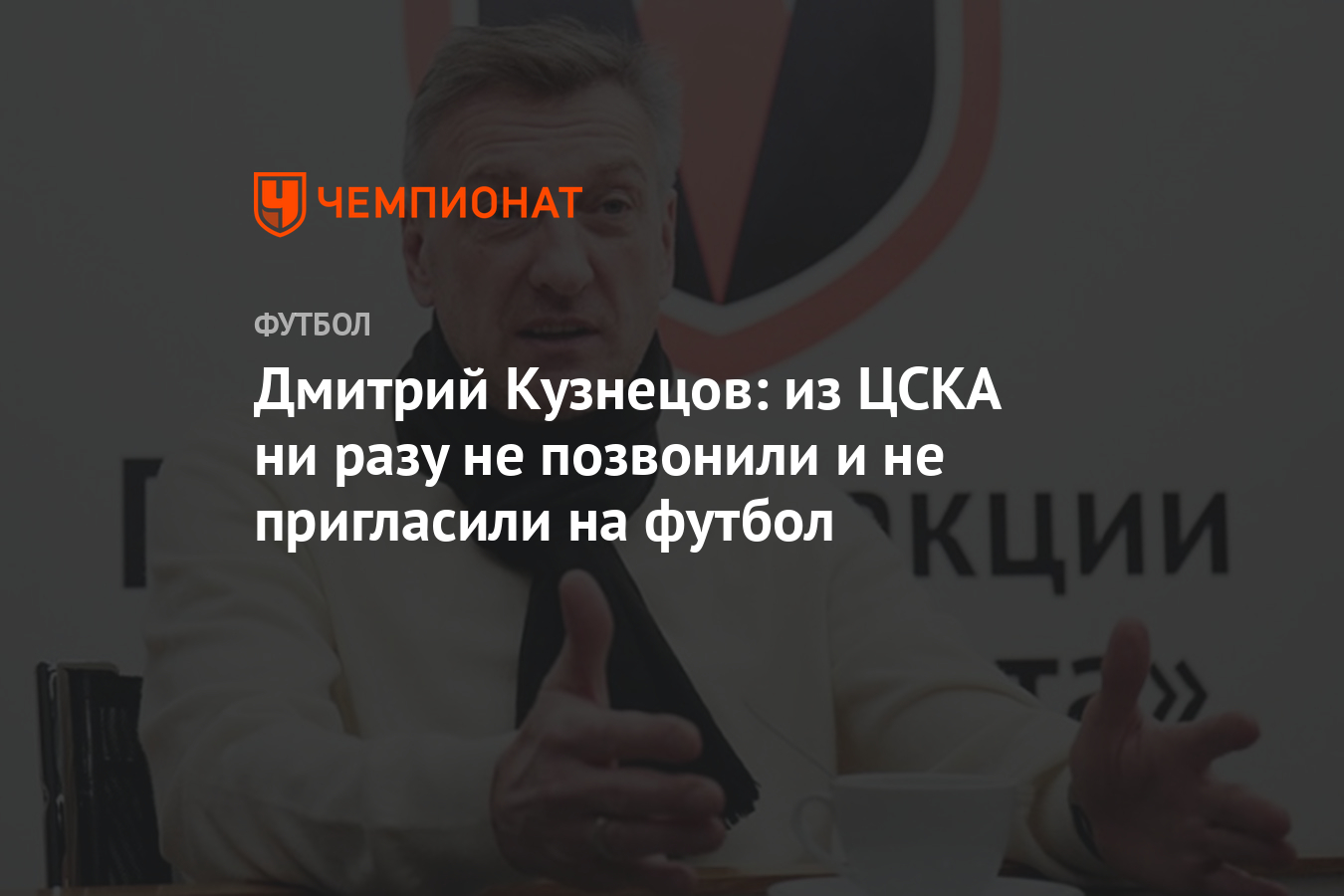 Дмитрий Кузнецов: из ЦСКА ни разу не позвонили и не пригласили на футбол -  Чемпионат