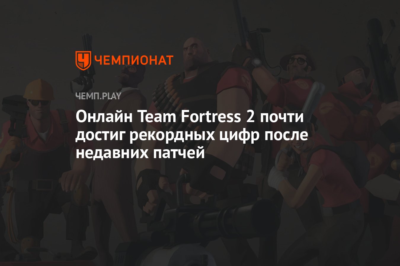 Онлайн Team Fortress 2 почти достиг рекордных цифр после недавних патчей -  Чемпионат