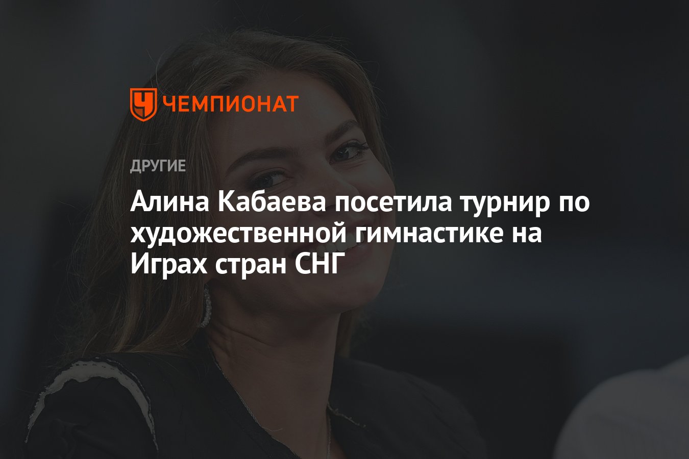 Алина Кабаева посетила турнир по художественной гимнастике на Играх стран  СНГ - Чемпионат