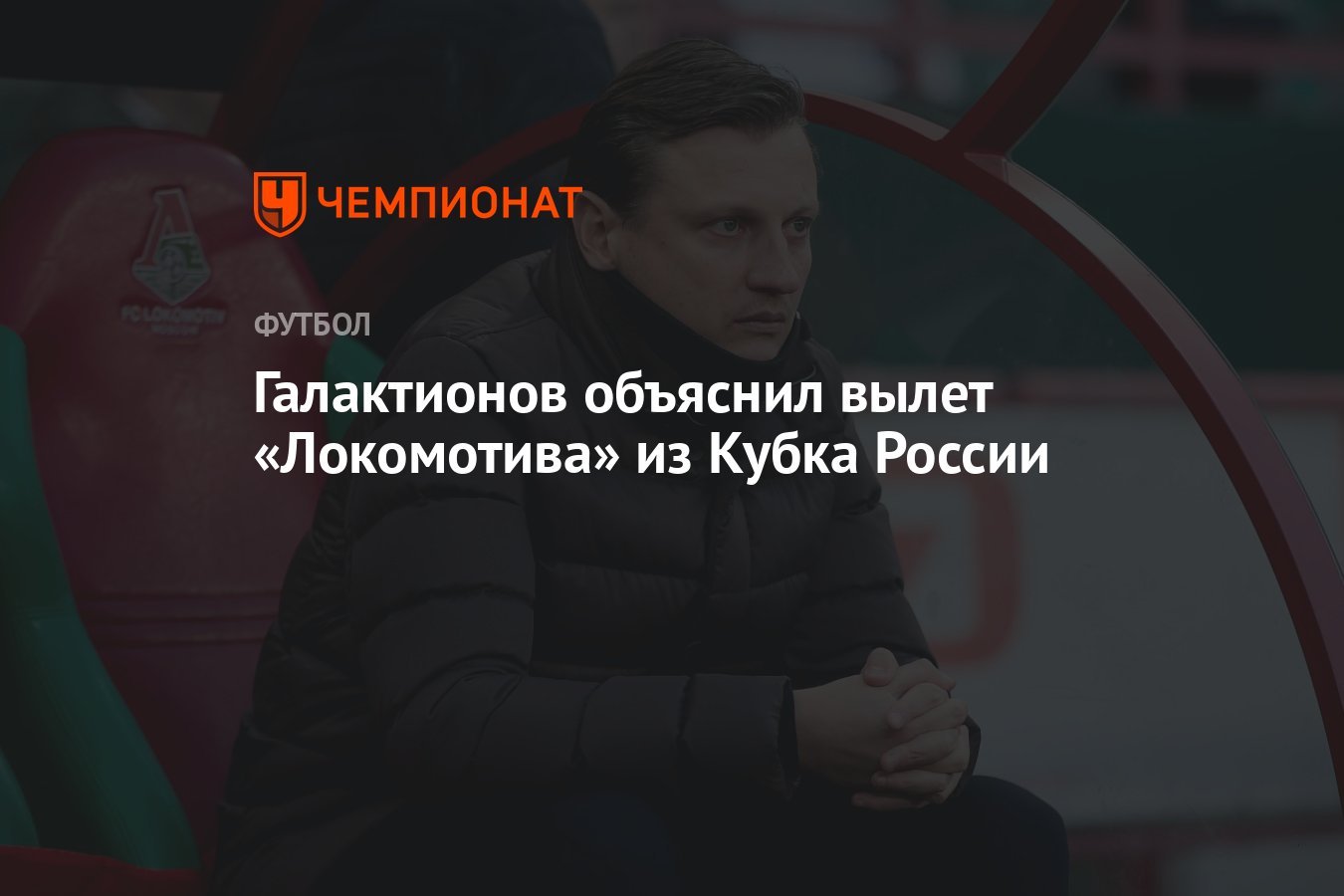 Галактионов объяснил вылет «Локомотива» из Кубка России - Чемпионат