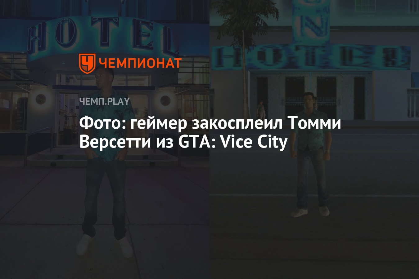 Фото: геймер закосплеил Томми Версетти из GTA: Vice City - Чемпионат