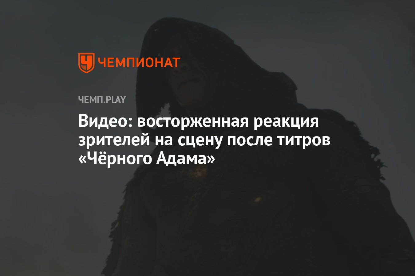 Видео: восторженная реакция зрителей на сцену после титров «Чёрного Адама»  - Чемпионат