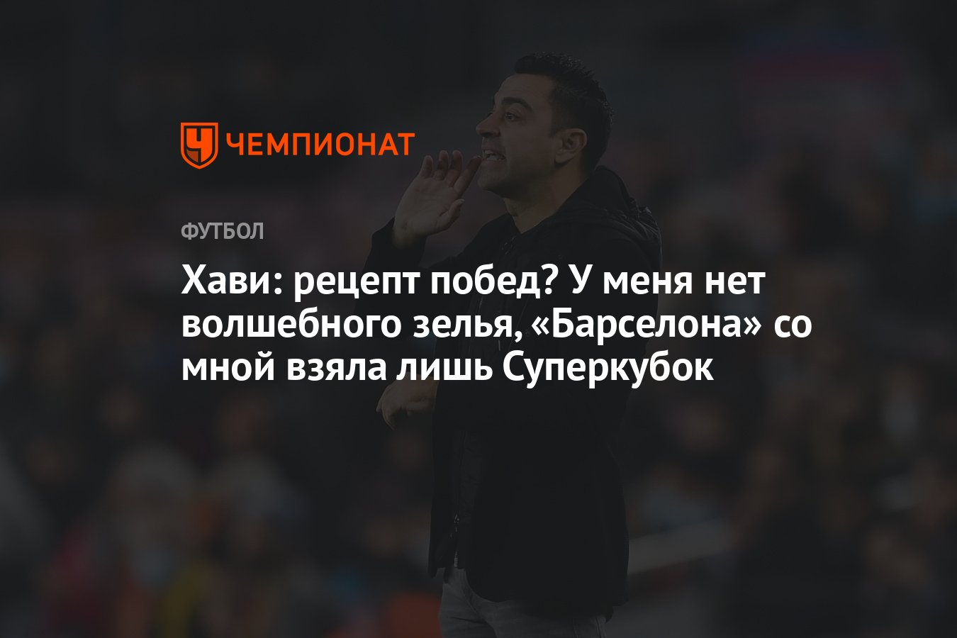 Хави: рецепт побед? У меня нет волшебного зелья, «Барселона» со мной взяла  лишь Суперкубок - Чемпионат