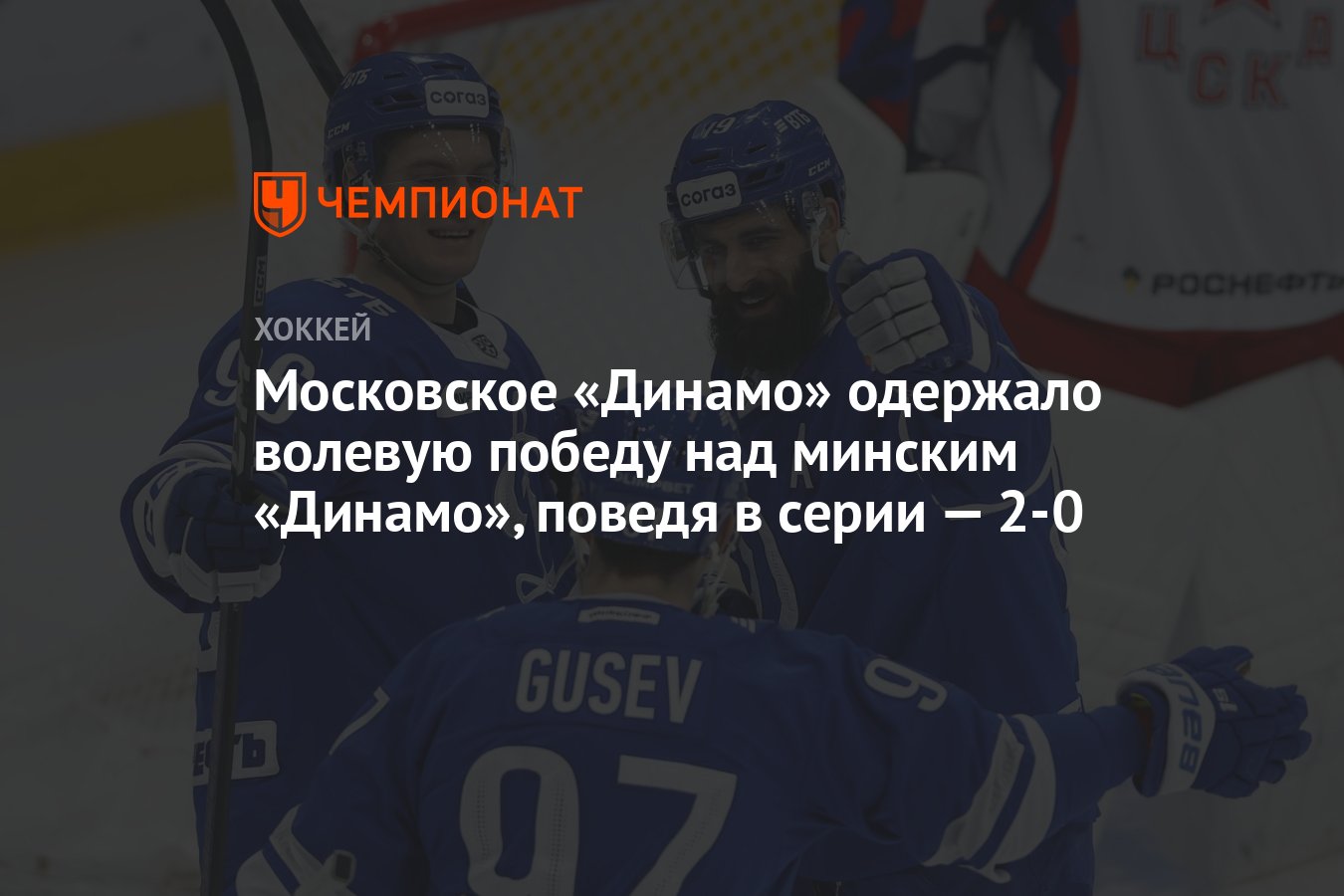 Динамо Москва — Динамо Минск 4:3, как сыграли, кто победил, результат матча  Кубка Гагарина 4 марта - Чемпионат