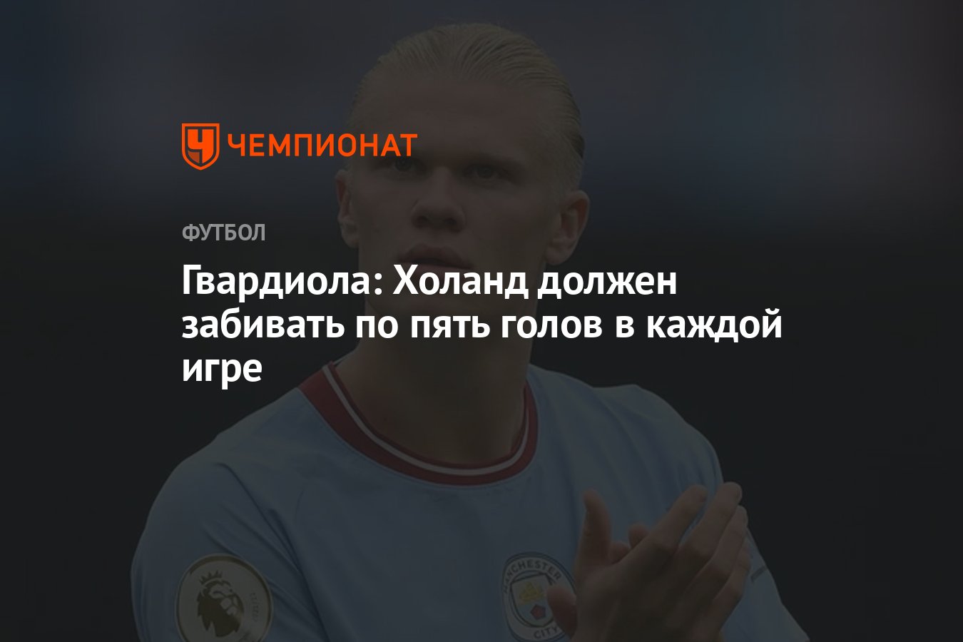 Гвардиола: Холанд должен забивать по пять голов в каждой игре - Чемпионат