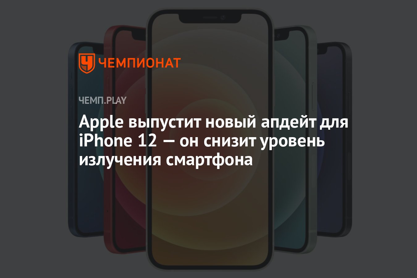 Apple выпустит новый апдейт для iPhone 12 — он снизит уровень излучения  смартфона - Чемпионат