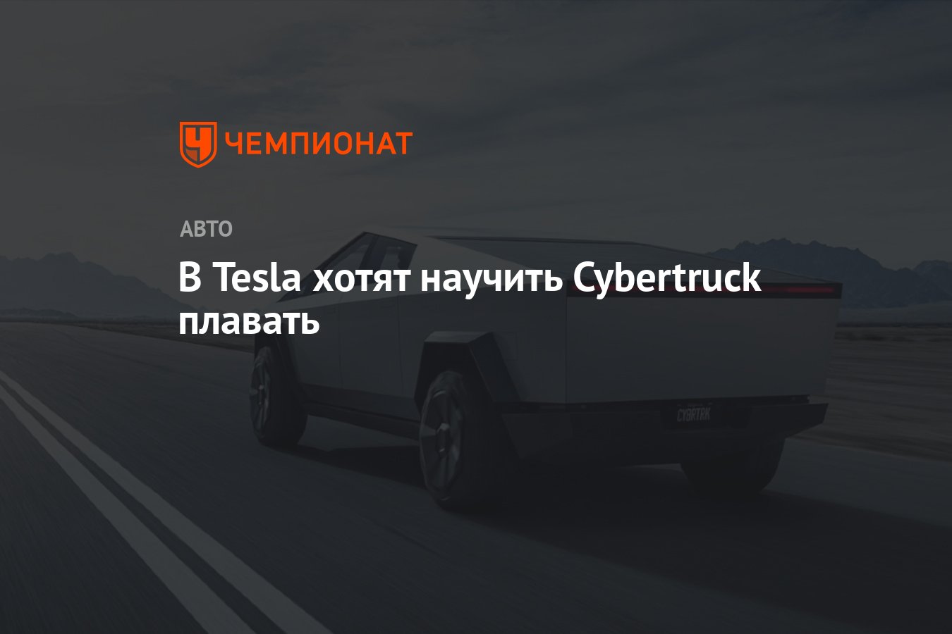 В Tesla хотят научить Cybertruck плавать - Чемпионат