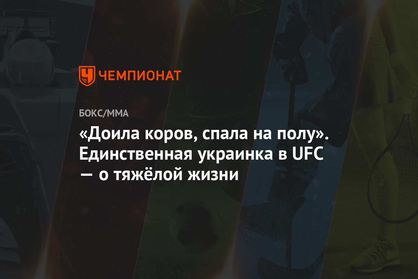 Доила коров, спала на полу». Единственная украинка в UFC — о тяжёлой жизни  - Чемпионат