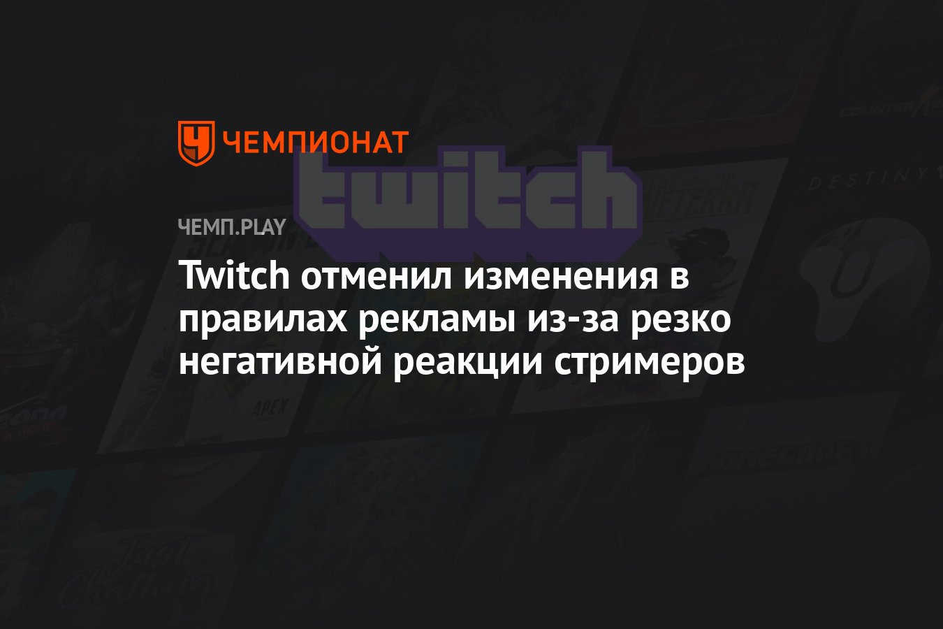 Twitch отменил