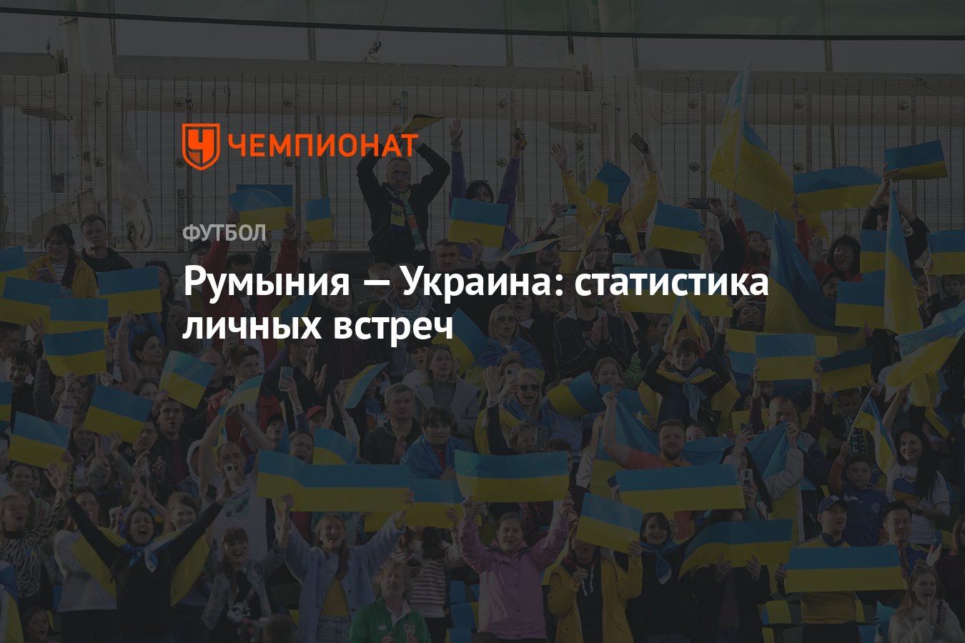 Румыния — Украина: статистика личных встреч - Чемпионат