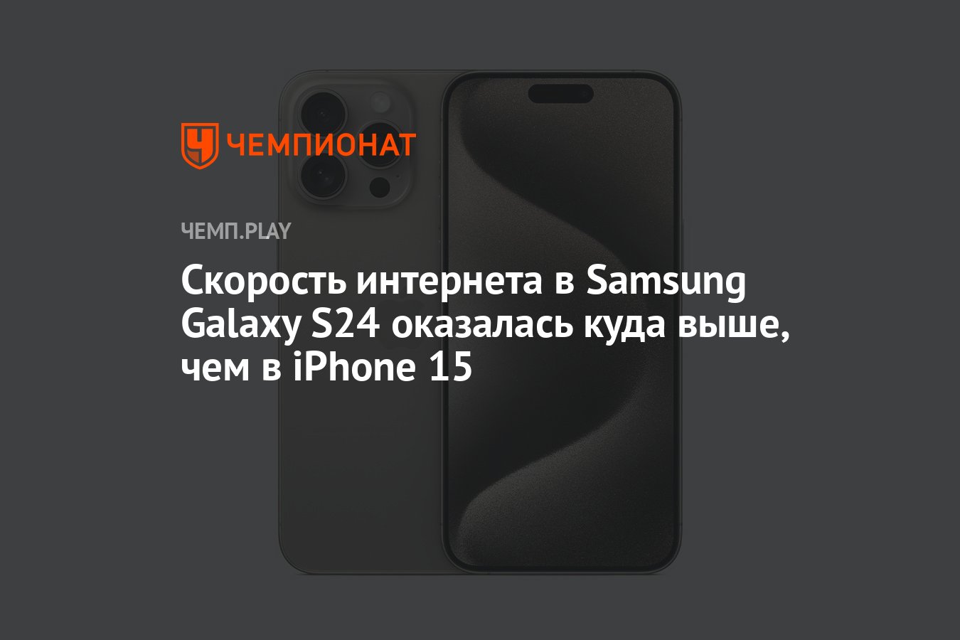 Скорость интернета в Samsung Galaxy S24 оказалась куда выше, чем в iPhone  15 - Чемпионат