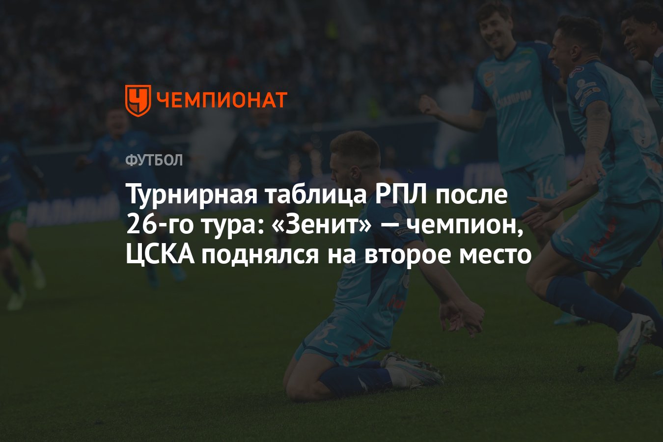 Турнирная таблица РПЛ после 26-го тура: «Зенит» — чемпион, ЦСКА поднялся на  второе место - Чемпионат