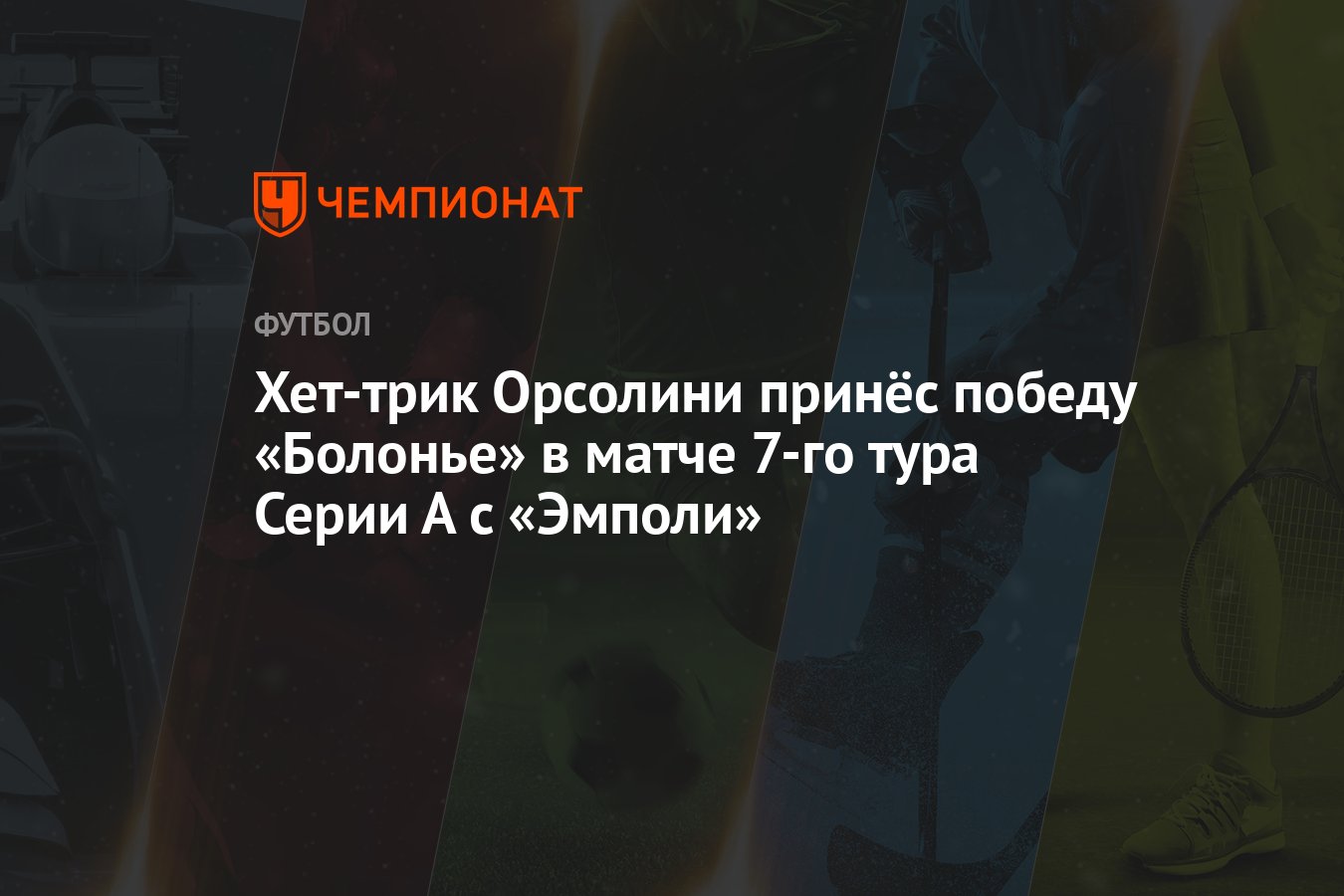 Хет-трик Орсолини принёс победу «Болонье» в матче 7-го тура Серии А с  «Эмполи» - Чемпионат