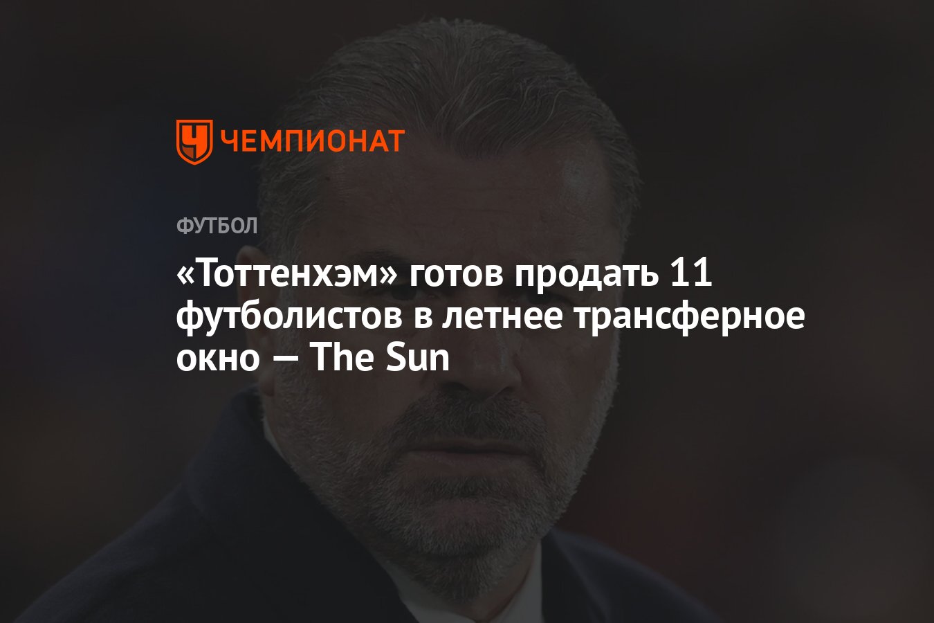 Тоттенхэм» готов продать 11 футболистов в летнее трансферное окно — The Sun  - Чемпионат