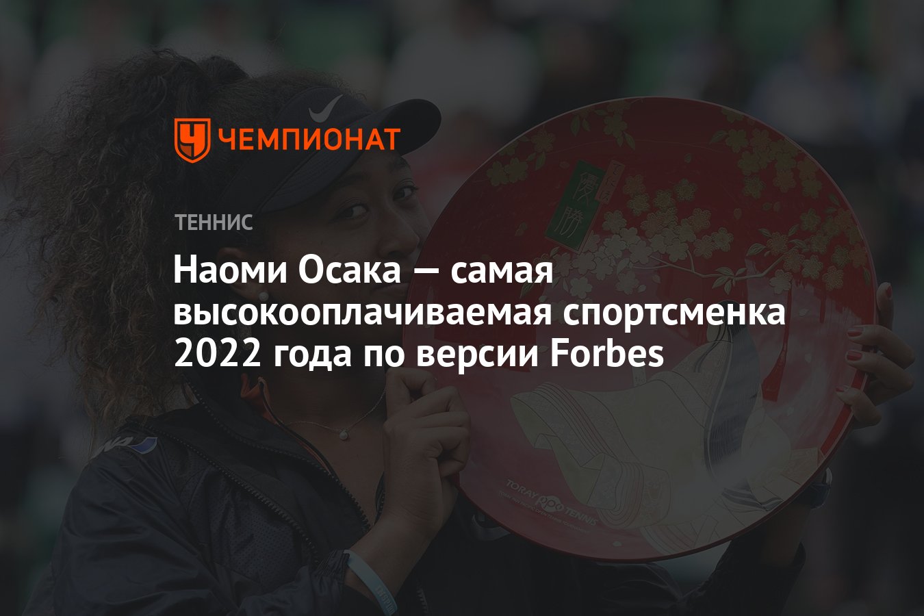 Наоми Осака — самая высокооплачиваемая спортсменка 2022 года по версии  Forbes - Чемпионат