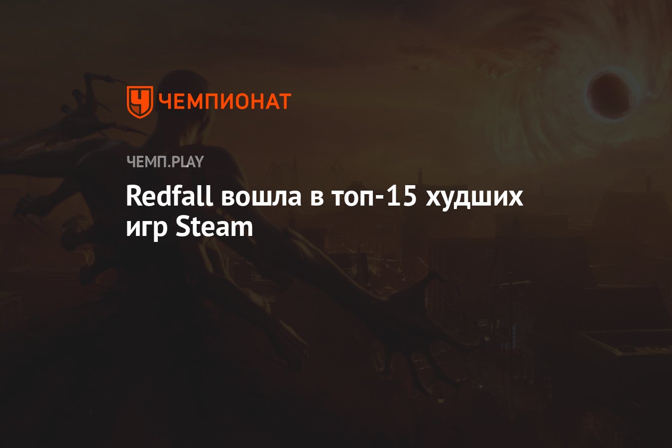 Redfall вошла в топ-15 худших игр Steam - Чемпионат