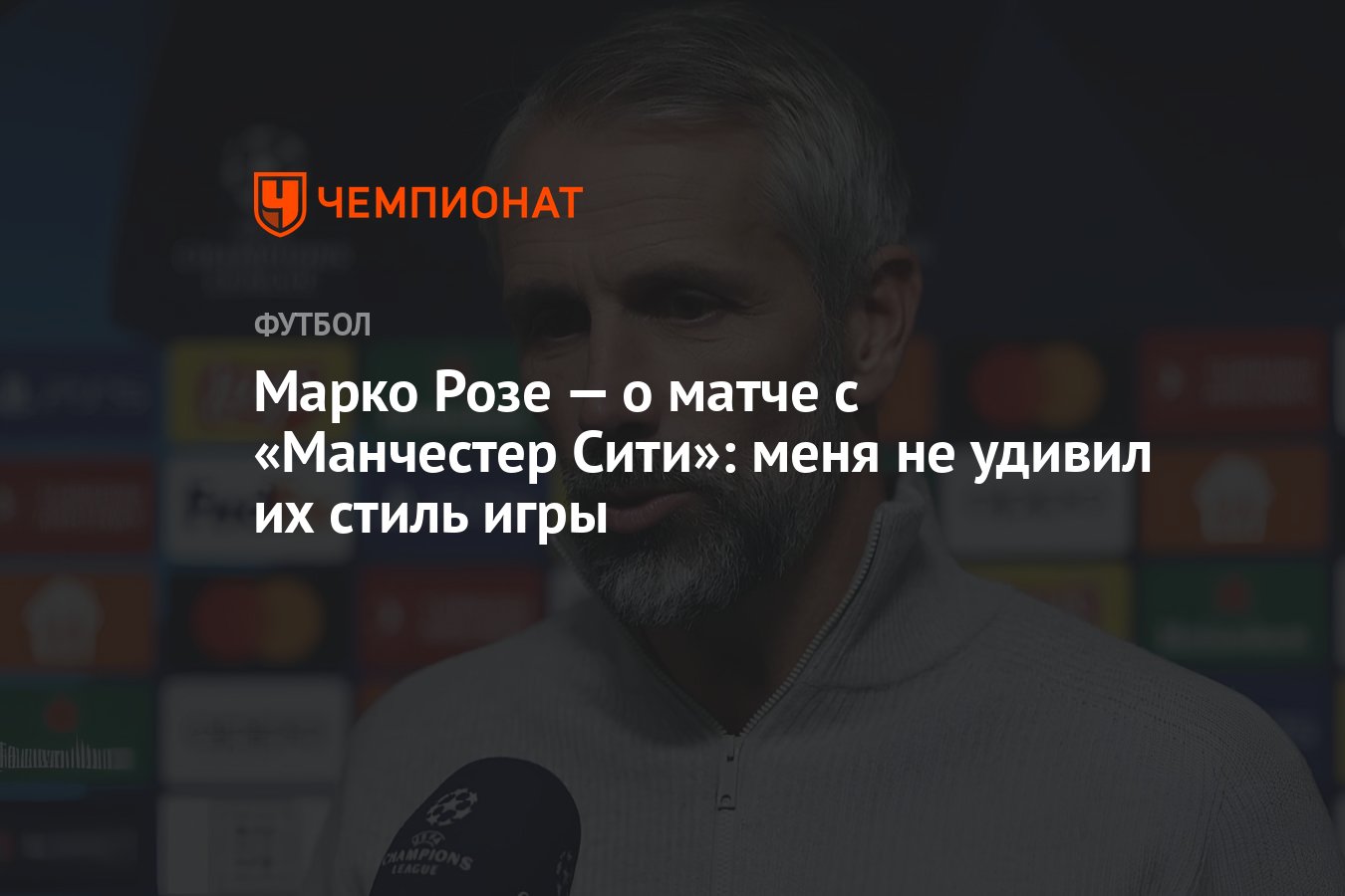 Марко Розе — о матче с «Манчестер Сити»: меня не удивил их стиль игры -  Чемпионат