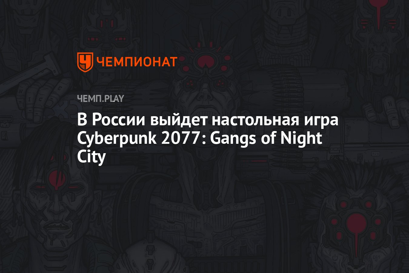 В России выйдет настольная игра Cyberpunk 2077: Gangs of Night City -  Чемпионат