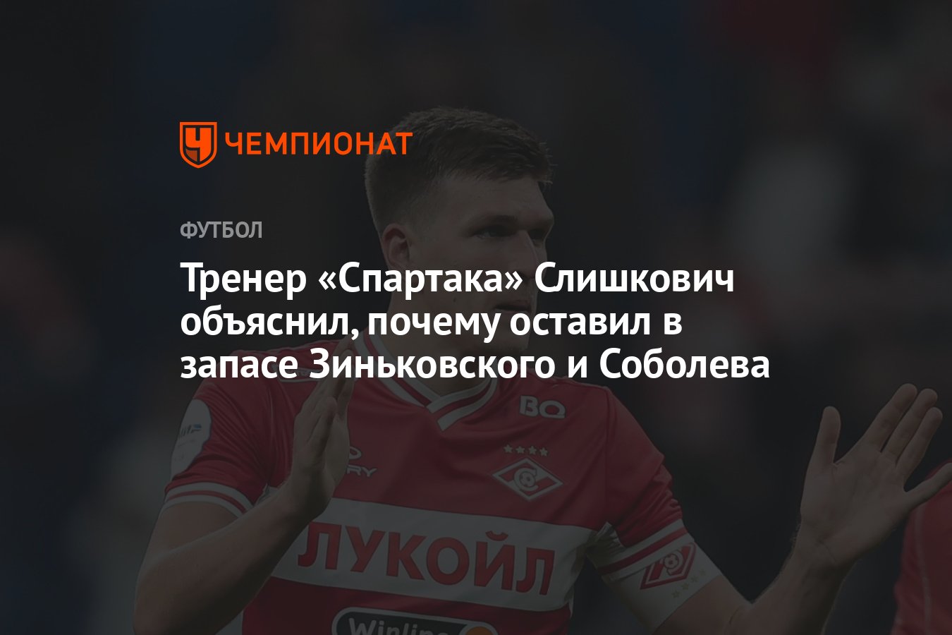 Тренер «Спартака» Слишкович объяснил, почему оставил в запасе Зиньковского  и Соболева - Чемпионат