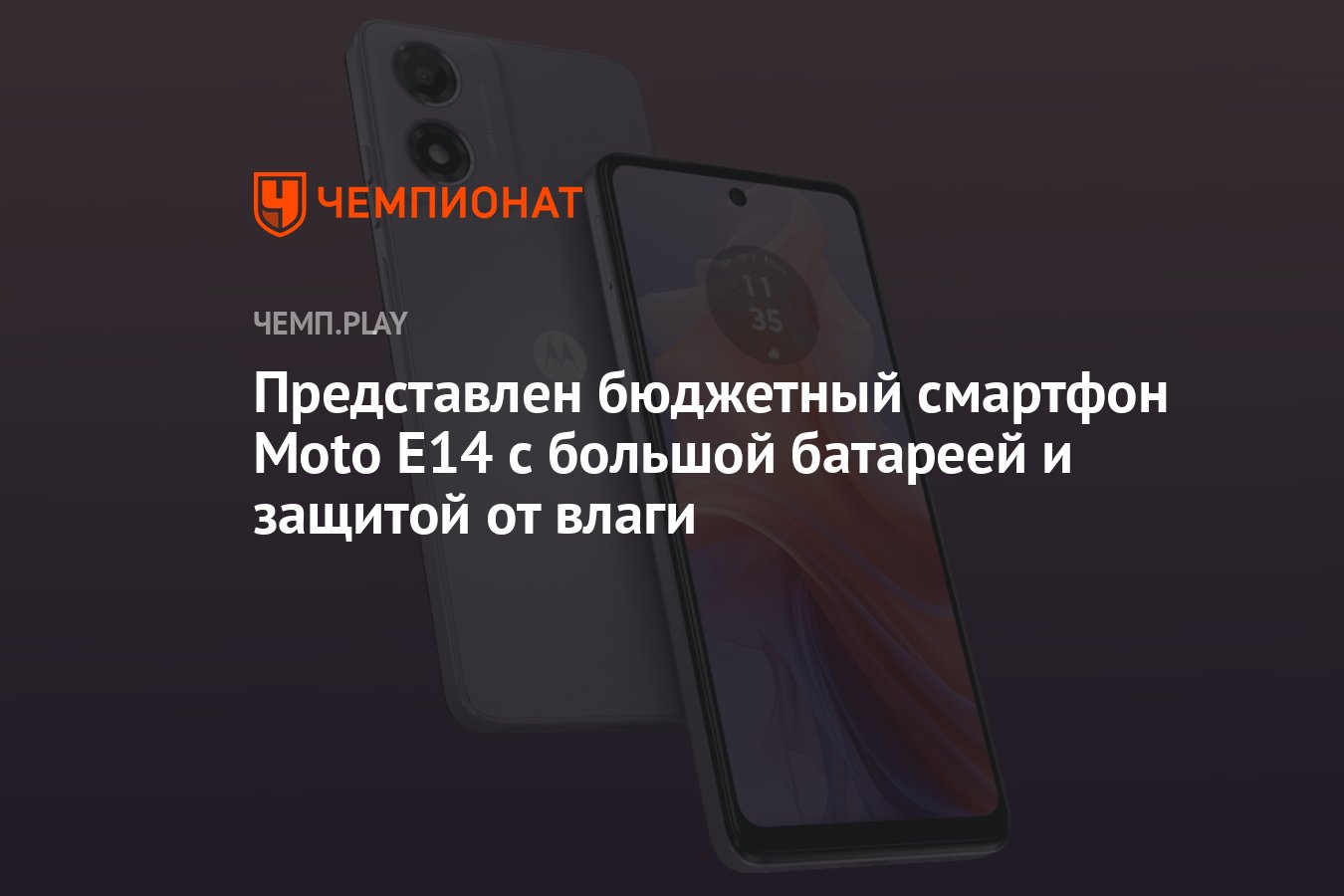 Представлен бюджетный смартфон Moto E14 с большой батареей и защитой от  влаги - Чемпионат