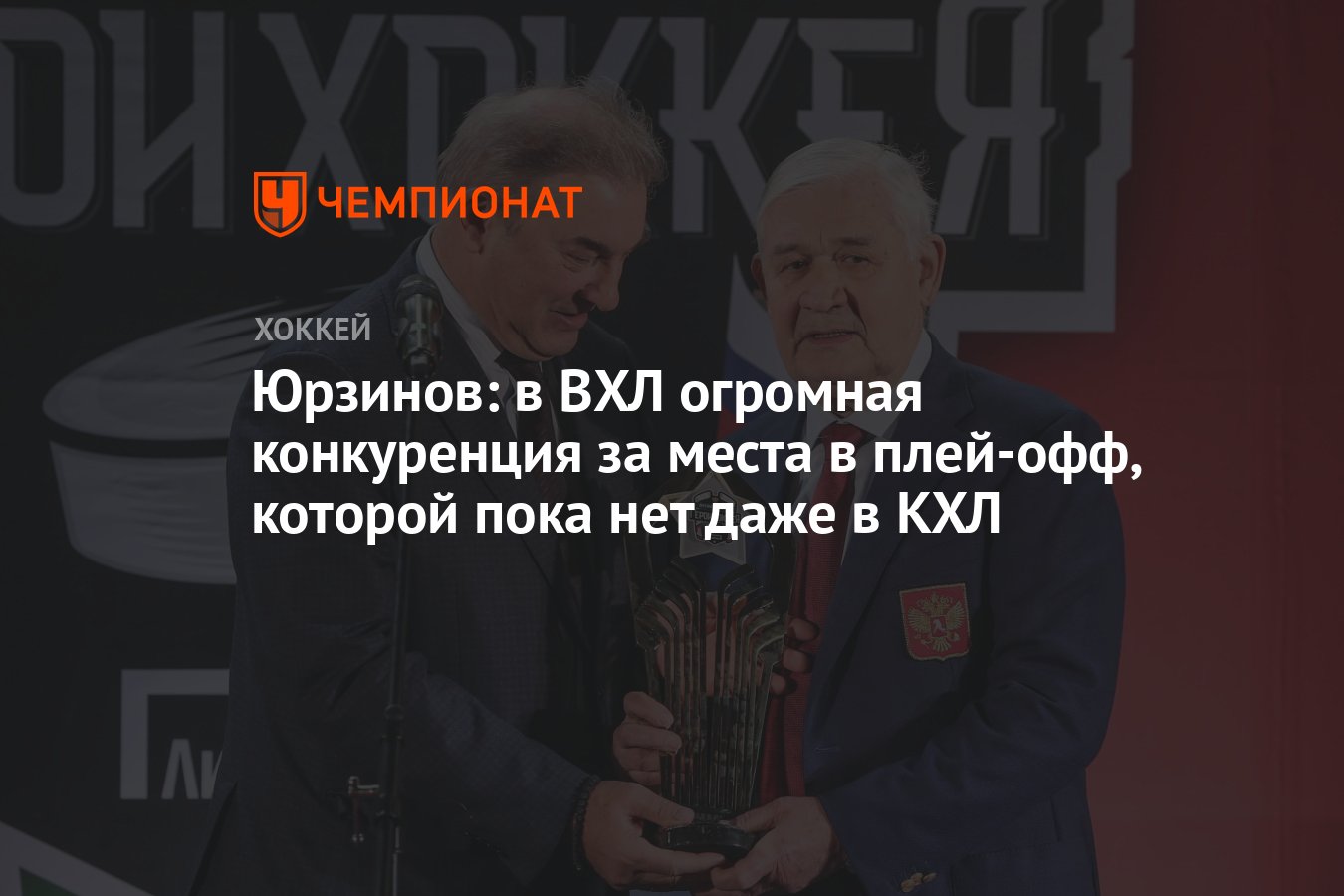 Юрзинов: в ВХЛ огромная конкуренция за места в плей-офф, которой пока нет  даже в КХЛ - Чемпионат